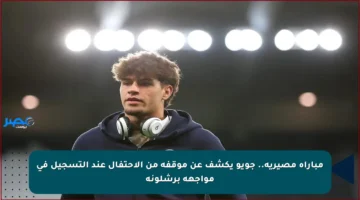 مباراة مصيرية.. جويو يكشف عن موقفه من الاحتفال عند التسجيل في مواجهة برشلونة